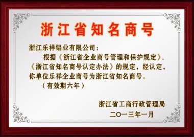 2013年认定乐祥企业商号为浙江省知名商号.jpg